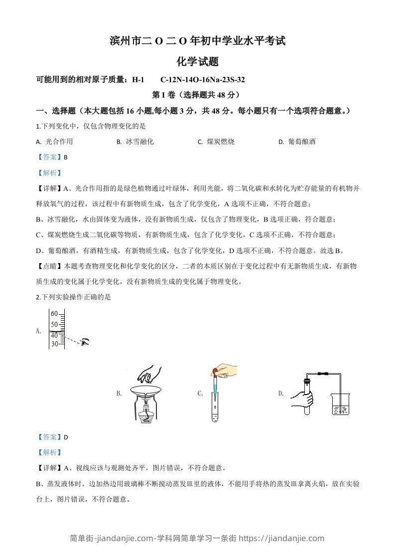 山东省滨州市2020年中考化学试题（含答案）-简单街-jiandanjie.com