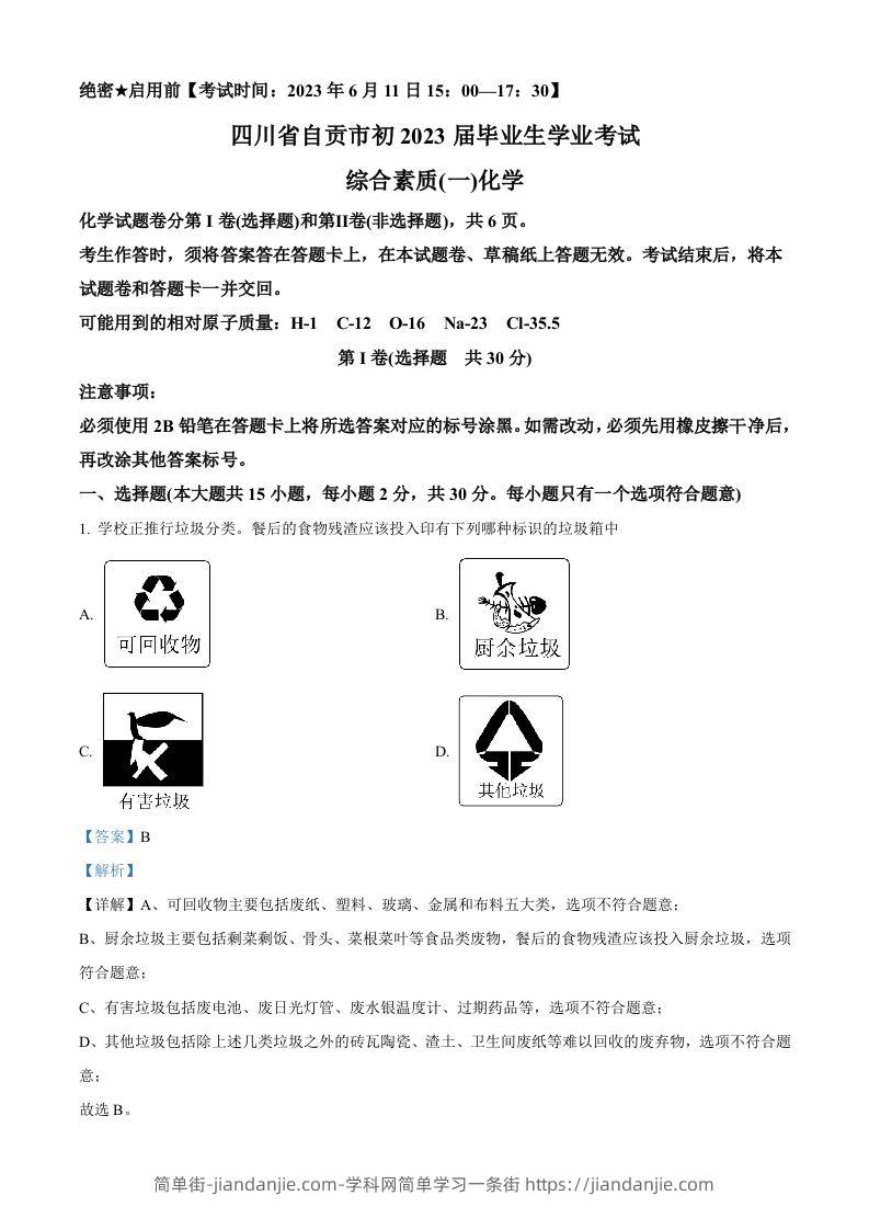 2023年四川省自贡市中考化学真题（含答案）-简单街-jiandanjie.com