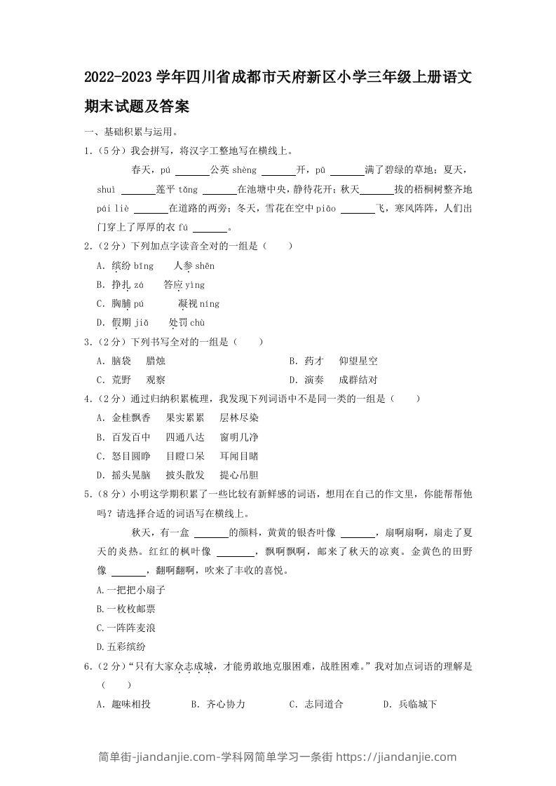 2022-2023学年四川省成都市天府新区小学三年级上册语文期末试题及答案(Word版)-简单街-jiandanjie.com