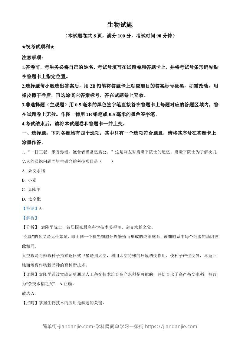 湖北省襄阳市2021年中考生物试题（含答案）-简单街-jiandanjie.com