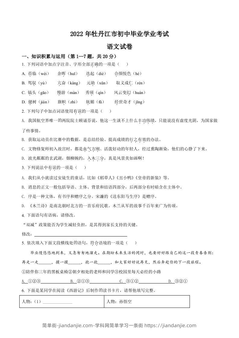 2022年黑龙江省牡丹江市中考语文真题（空白卷）-简单街-jiandanjie.com