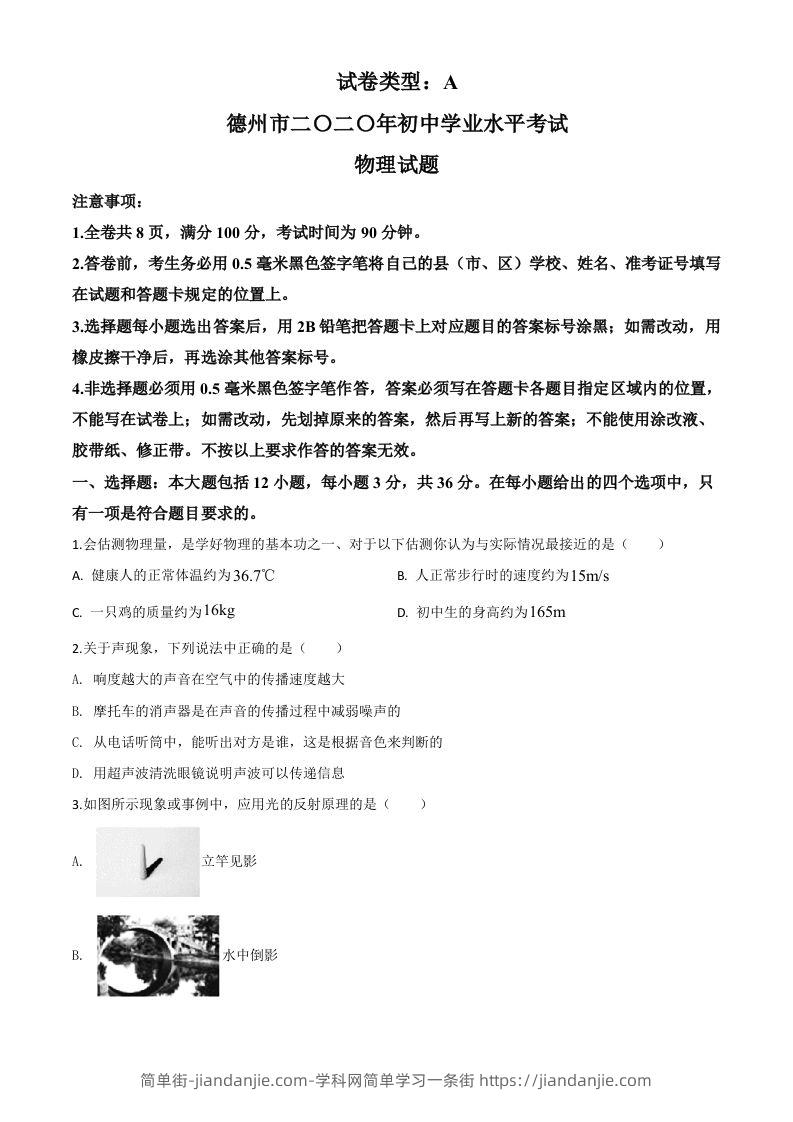 2020年山东省德州市中考物理试题（空白卷）-简单街-jiandanjie.com