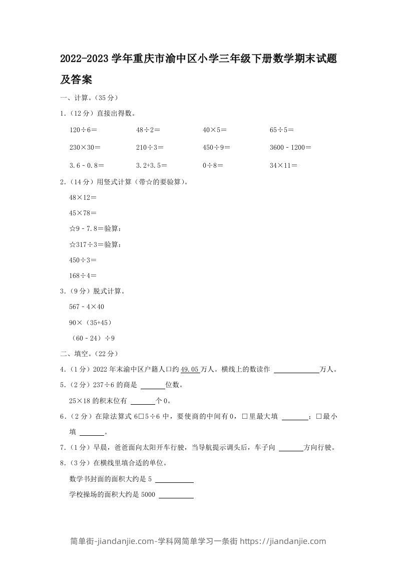 2022-2023学年重庆市渝中区小学三年级下册数学期末试题及答案(Word版)-简单街-jiandanjie.com