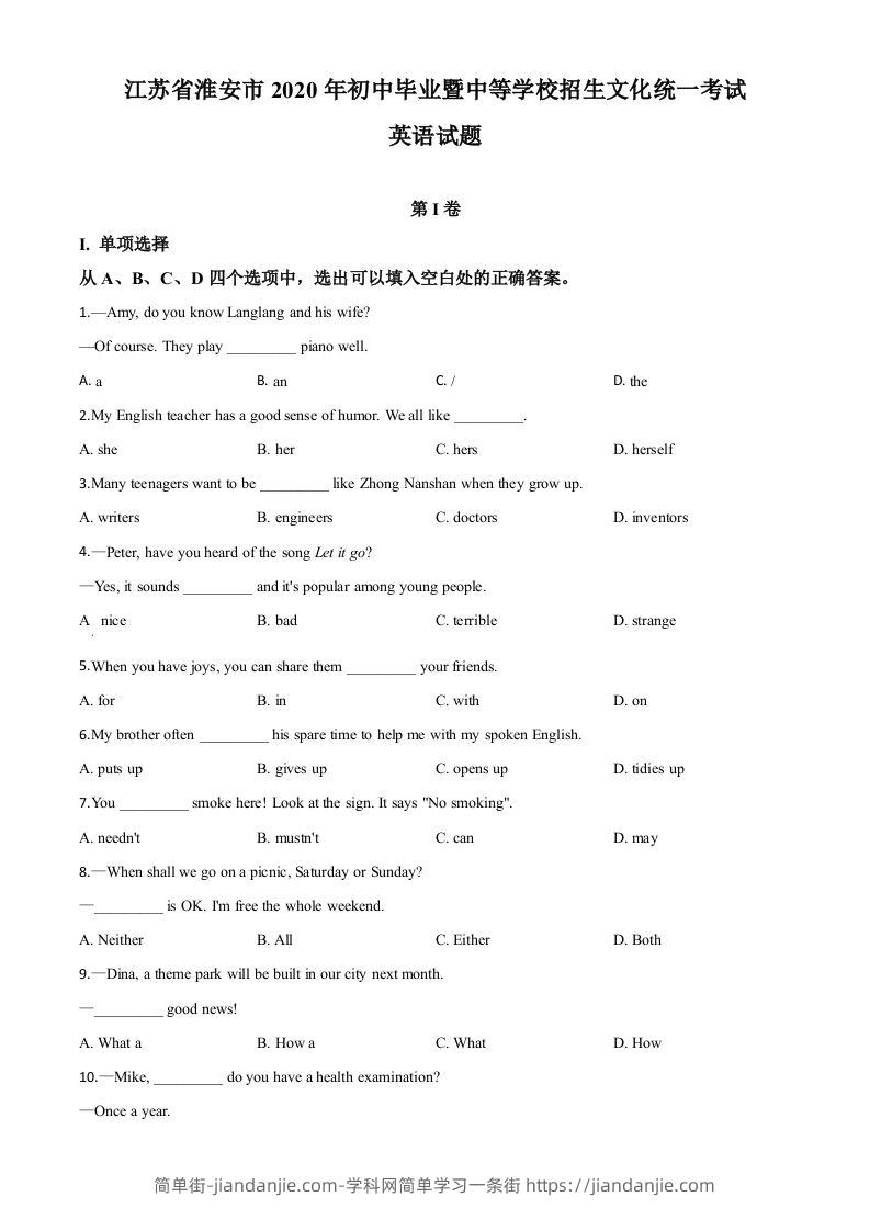 江苏省淮安市2020年中考英语试题（空白卷）-简单街-jiandanjie.com