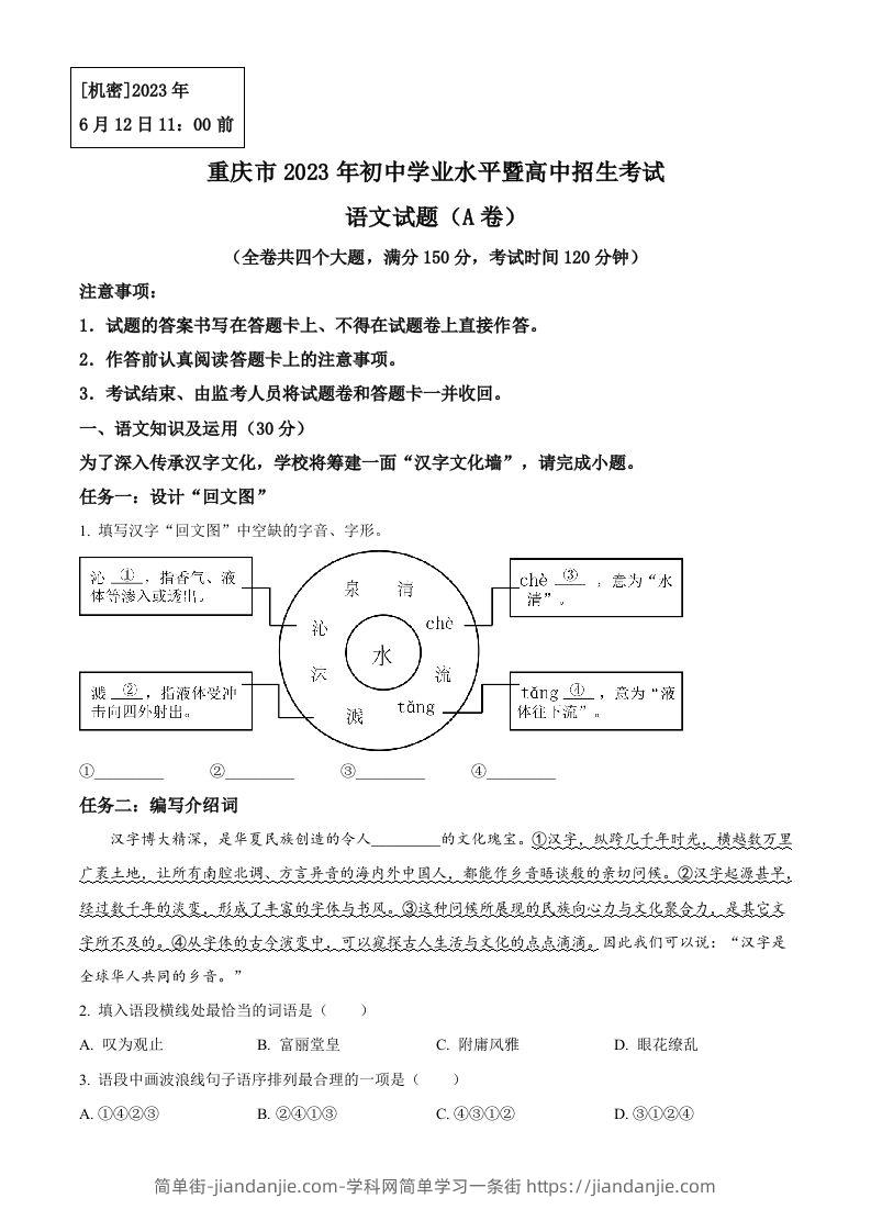 图片[1]-2023年重庆市中考语文真题A卷（空白卷）-简单街-jiandanjie.com