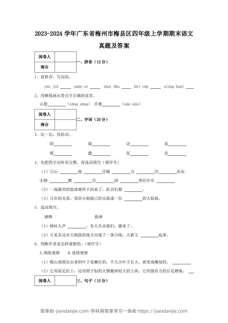 2023-2024学年广东省梅州市梅县区四年级上学期期末语文真题及答案(Word版)-简单街-jiandanjie.com