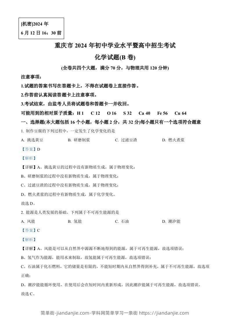 2024年重庆市中考化学真题(B卷)（含答案）-简单街-jiandanjie.com