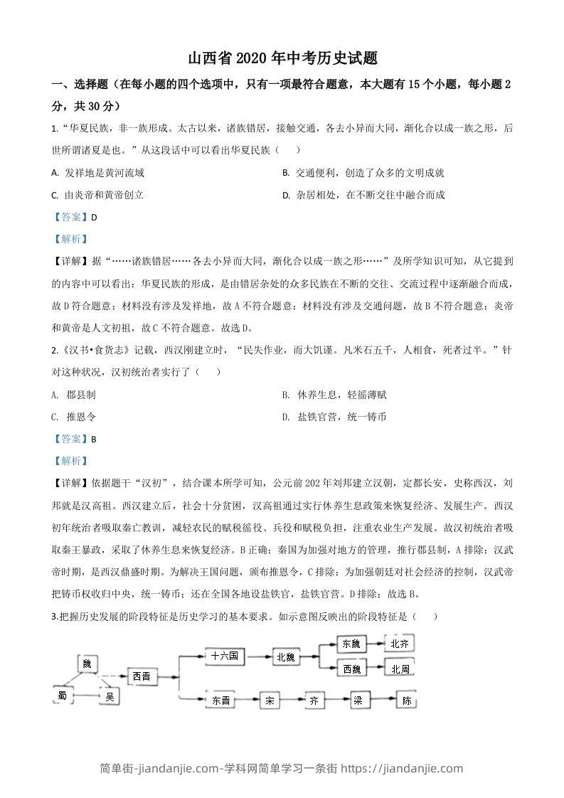 山西省2020年中考历史试题（含答案）-简单街-jiandanjie.com