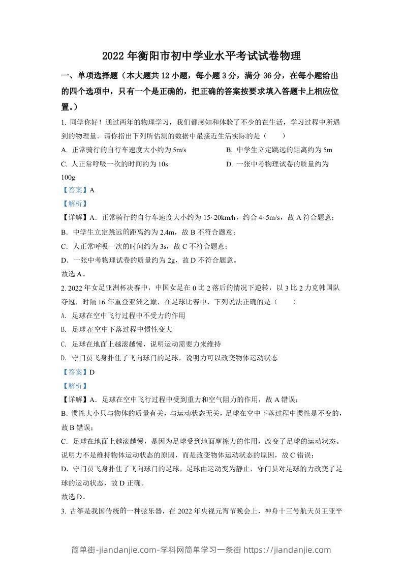 2022年湖南省衡阳市中考物理真题（含答案）-简单街-jiandanjie.com