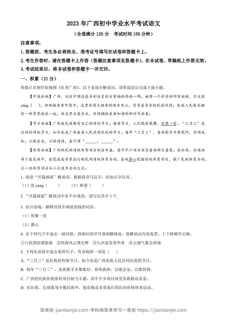 2023年广西壮族自治区中考语文真题（空白卷）-简单街-jiandanjie.com