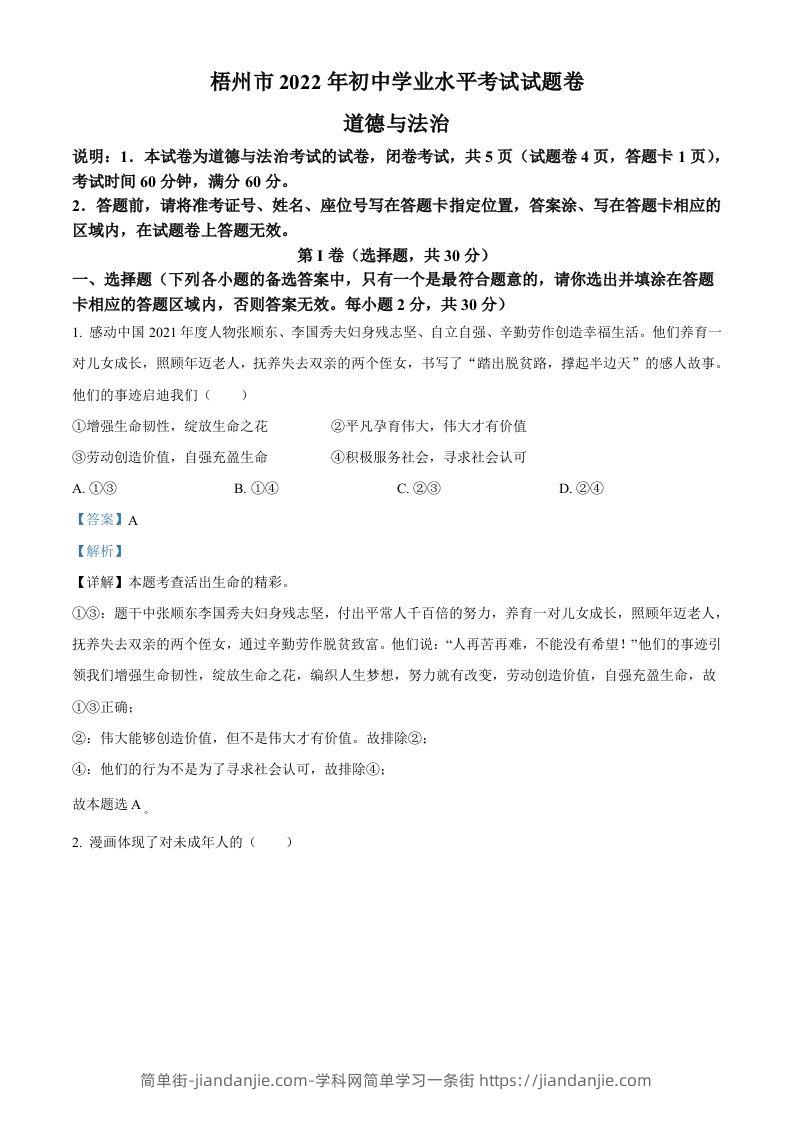 2022年广西梧州市中考道德与法治真题（含答案）-简单街-jiandanjie.com