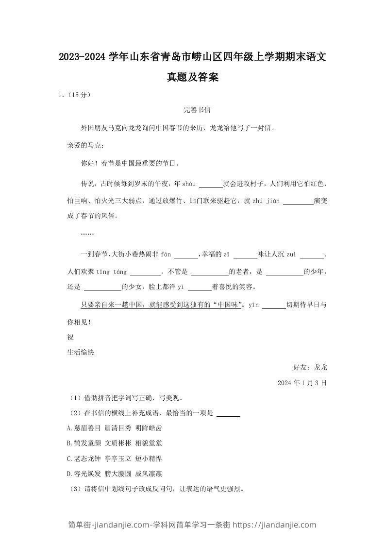 2023-2024学年山东省青岛市崂山区四年级上学期期末语文真题及答案(Word版)-简单街-jiandanjie.com