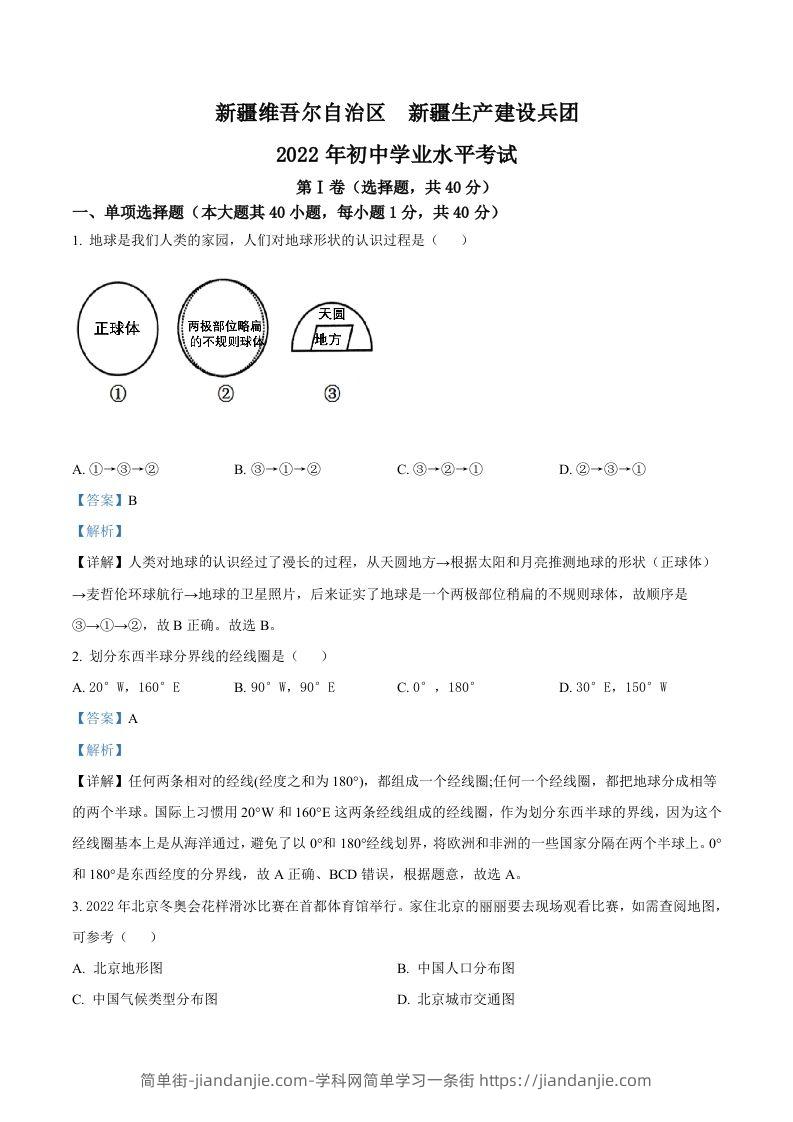 2022年新疆中考地理真题（含答案）-简单街-jiandanjie.com