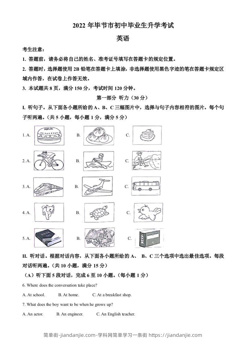 2022年贵州省毕节市中考英语真题（含答案）-简单街-jiandanjie.com