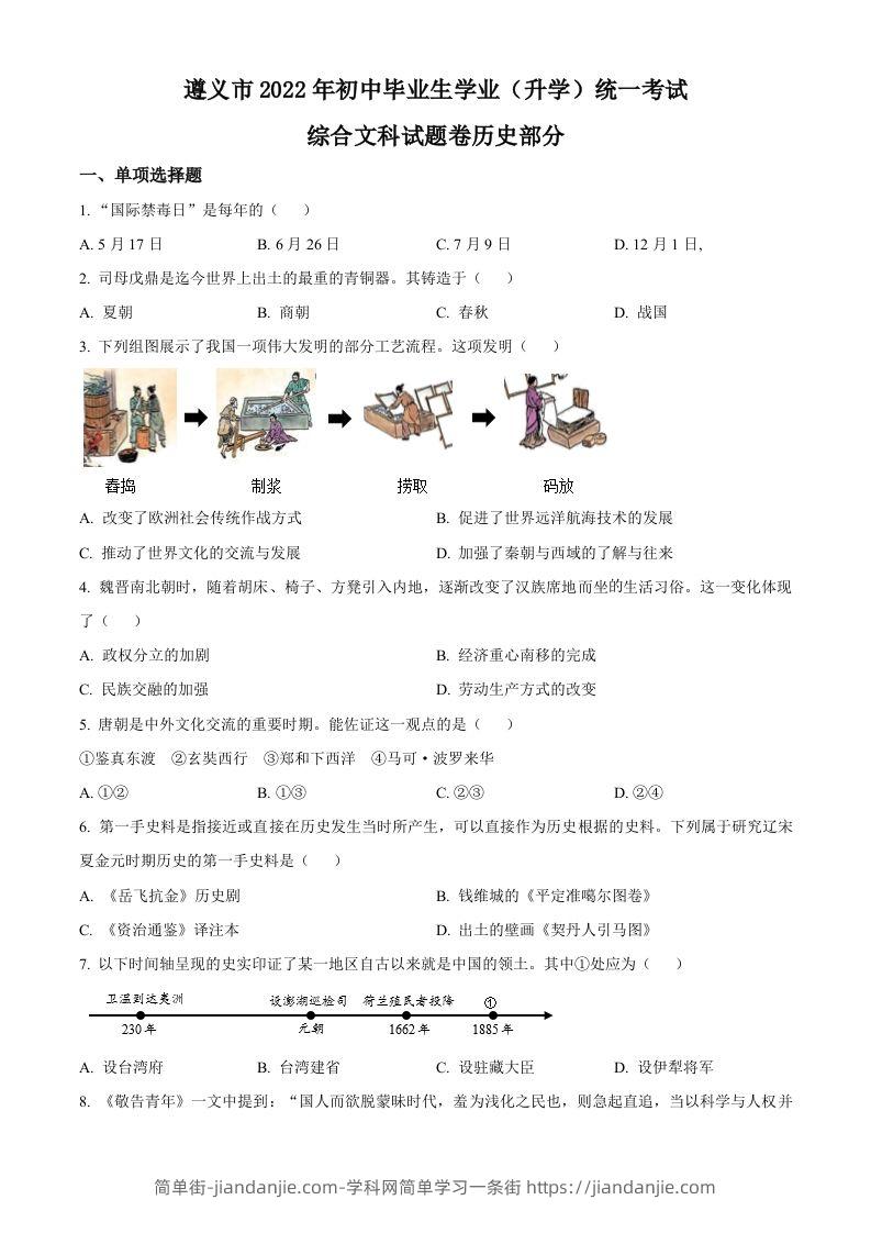 2022年贵州省遵义市中考历史真题（空白卷）-简单街-jiandanjie.com