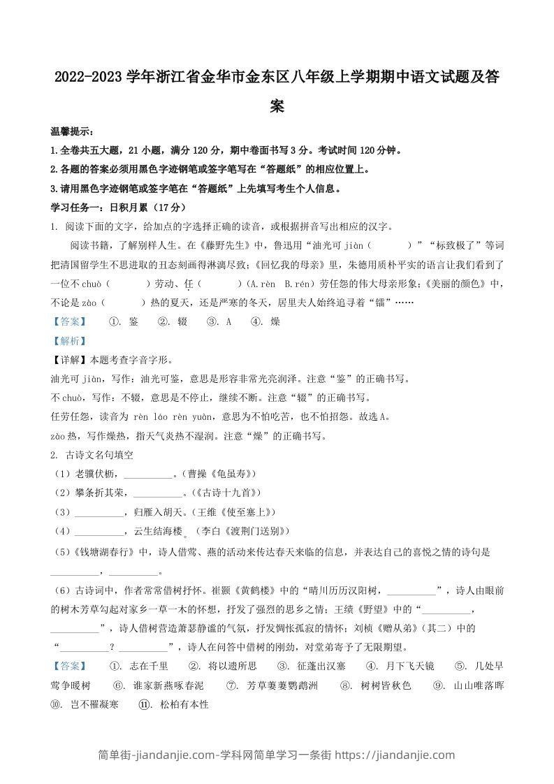 2022-2023学年浙江省金华市金东区八年级上学期期中语文试题及答案(Word版)-简单街-jiandanjie.com