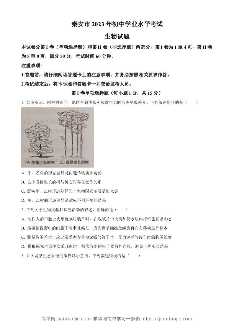 2023年山东省泰安市中考生物真题（空白卷）-简单街-jiandanjie.com