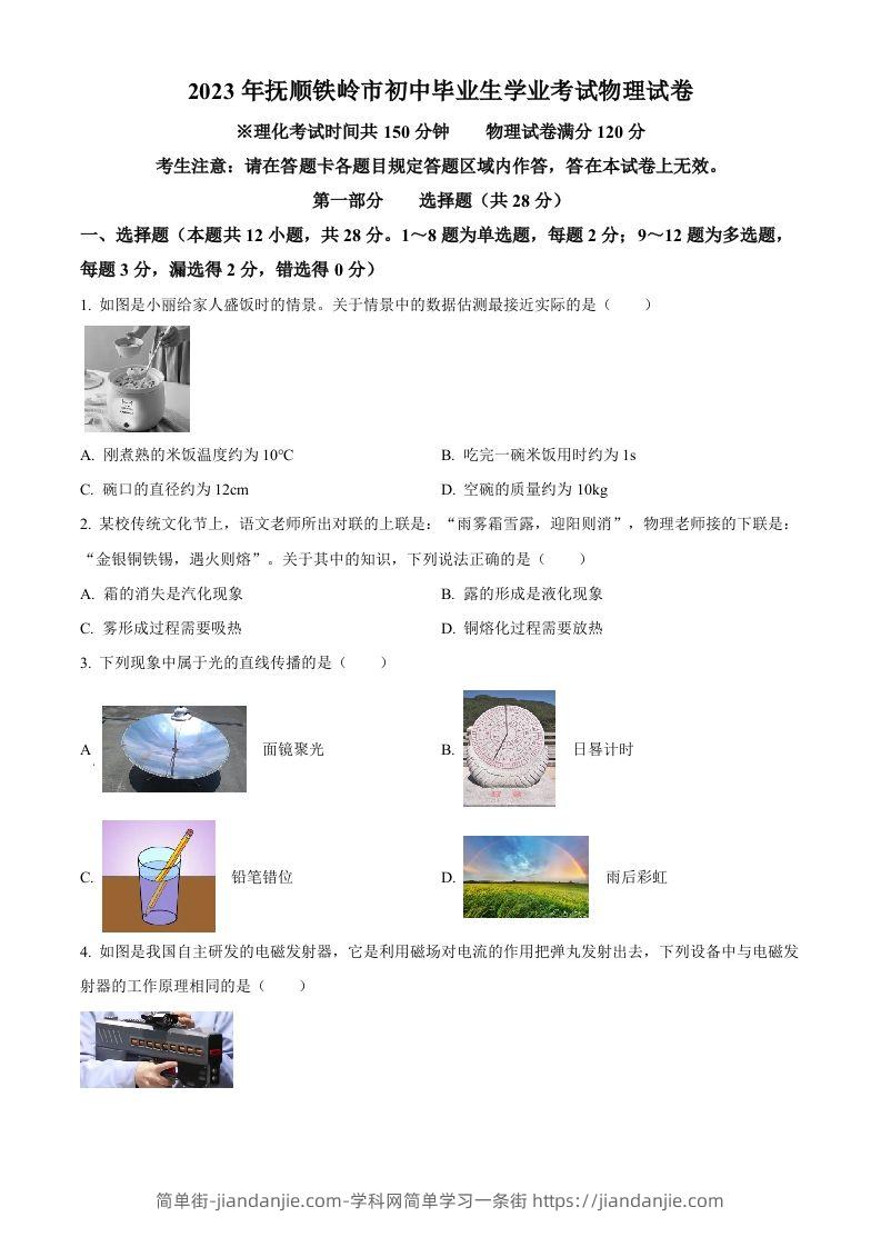 2023年辽宁省抚顺铁岭中考物理真题（空白卷）-简单街-jiandanjie.com