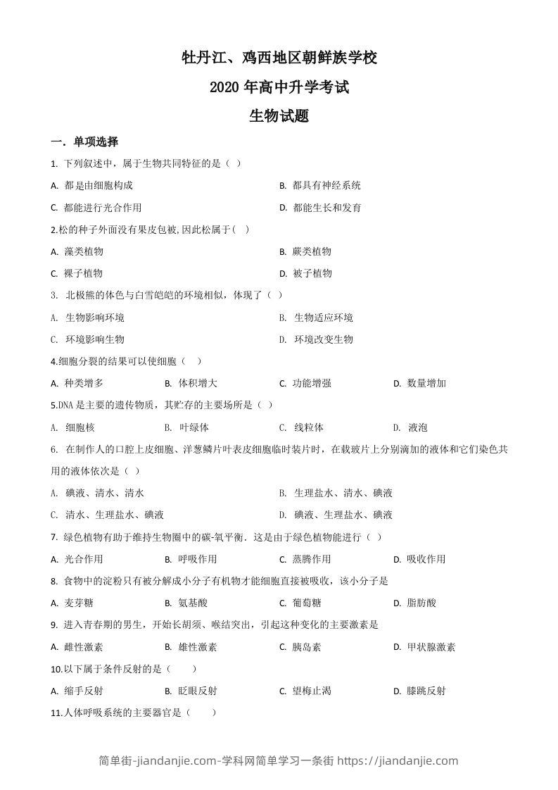 黑龙江省牡丹江、鸡西地区朝鲜族学校2020年中考生物试题（空白卷）-简单街-jiandanjie.com