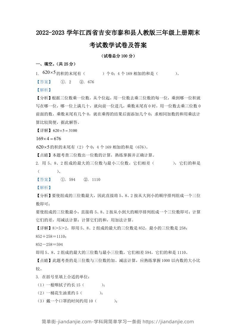 2022-2023学年江西省吉安市泰和县人教版三年级上册期末考试数学试卷及答案(Word版)-简单街-jiandanjie.com