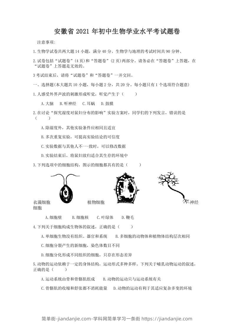 2021年安徽省初中生物学学业水平考试题卷（word版含解析）-简单街-jiandanjie.com