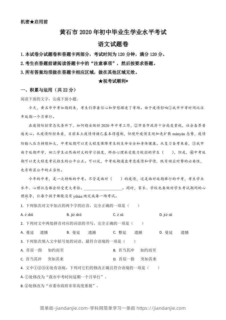 湖北省黄石市2020年中考语文试题（含答案）-简单街-jiandanjie.com