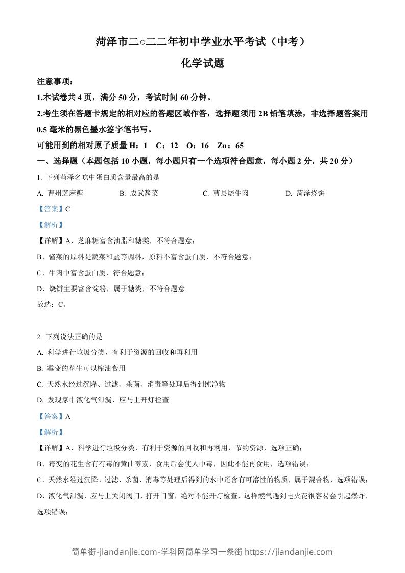 2022年山东省菏泽市中考化学真题（含答案）-简单街-jiandanjie.com