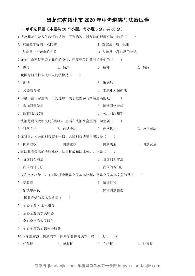 黑龙江省绥化市2020年中考道德与法治试题（空白卷）-简单街-jiandanjie.com
