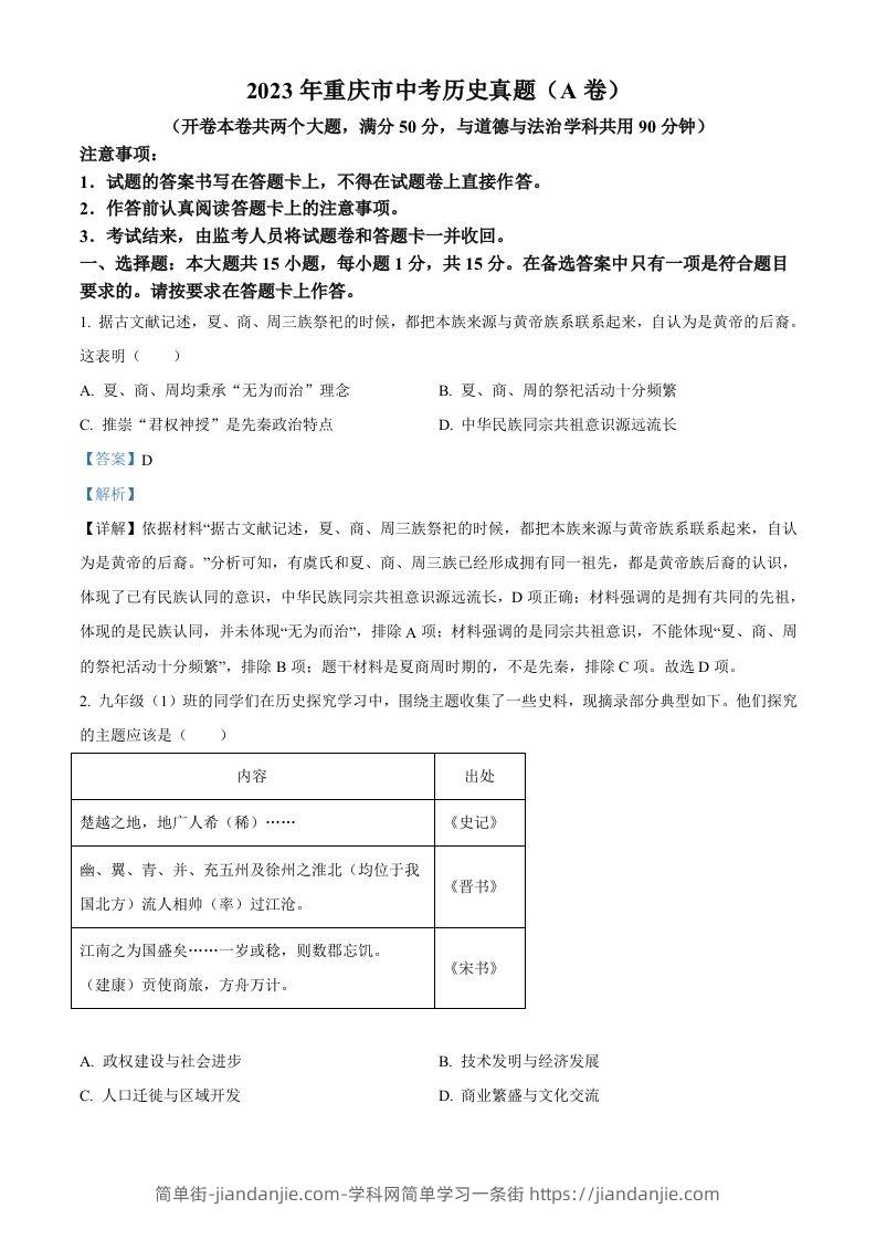 2023年重庆市中考历史真题（A卷）（含答案）-简单街-jiandanjie.com