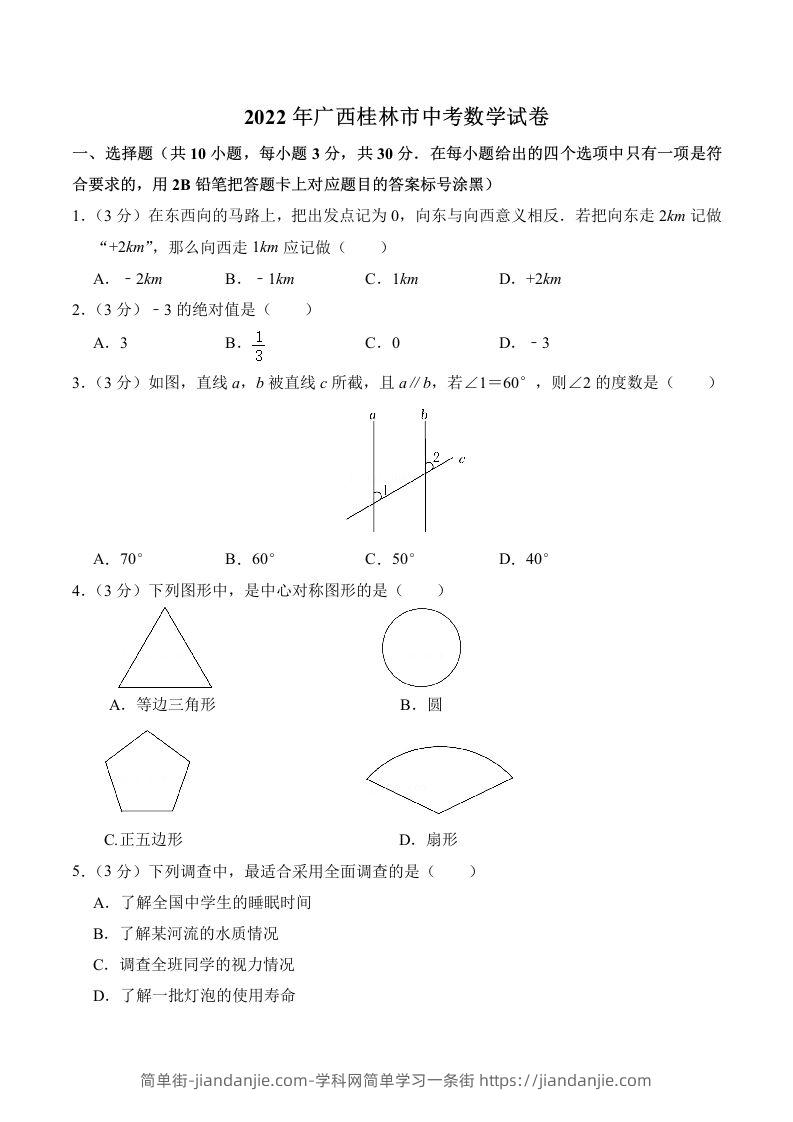 2022年广西桂林市中考数学真题及答案-简单街-jiandanjie.com