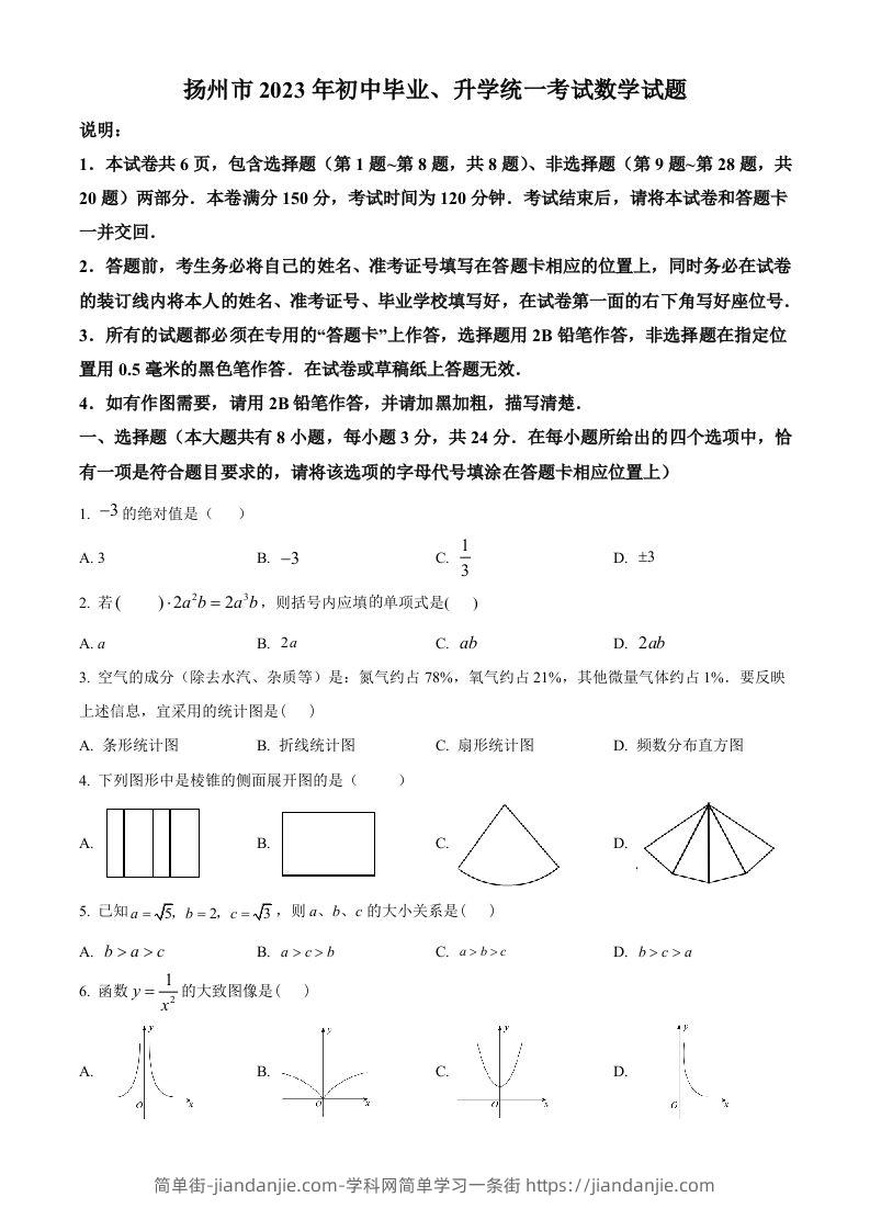 2023年江苏省扬州市中考数学真题（空白卷）-简单街-jiandanjie.com