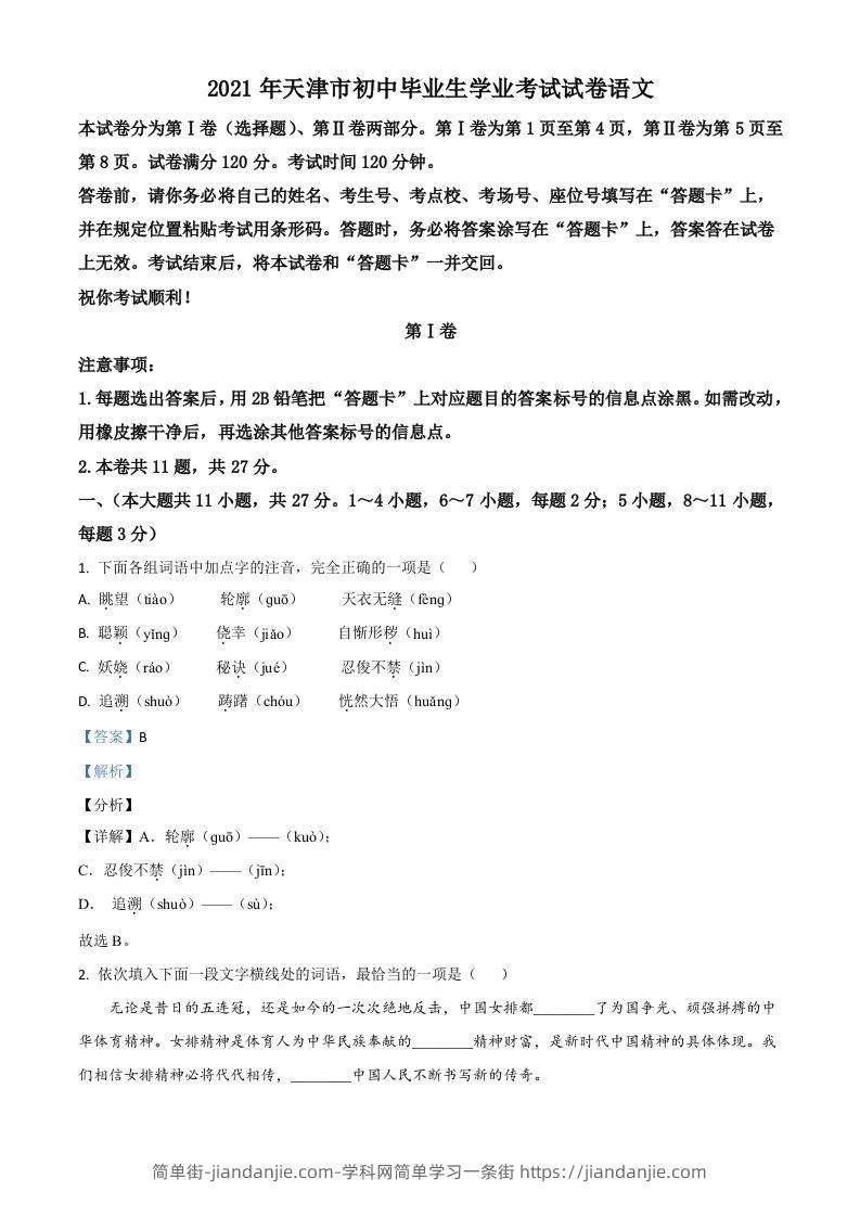 天津市2021年中考语文试题（含答案）-简单街-jiandanjie.com