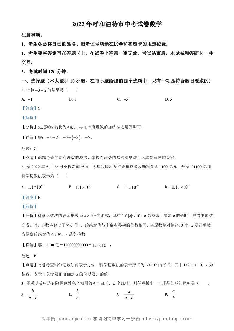 2022年内蒙古呼和浩特市中考数学真题（含答案）-简单街-jiandanjie.com