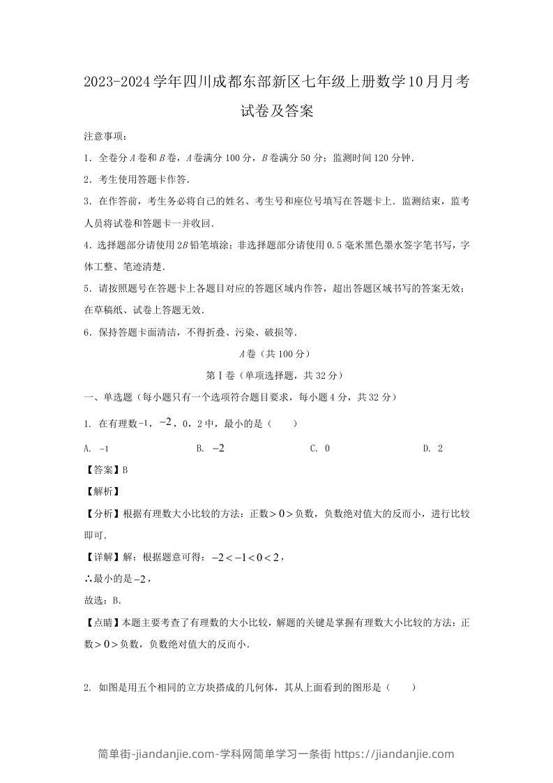 图片[1]-2023-2024学年四川成都东部新区七年级上册数学10月月考试卷及答案(Word版)-简单街-jiandanjie.com