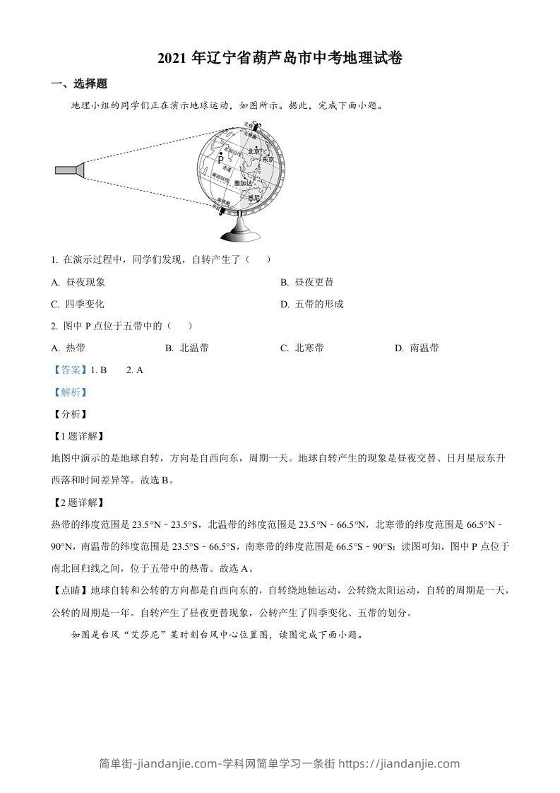2021年辽宁省葫芦岛市中考地理真题（含答案）-简单街-jiandanjie.com