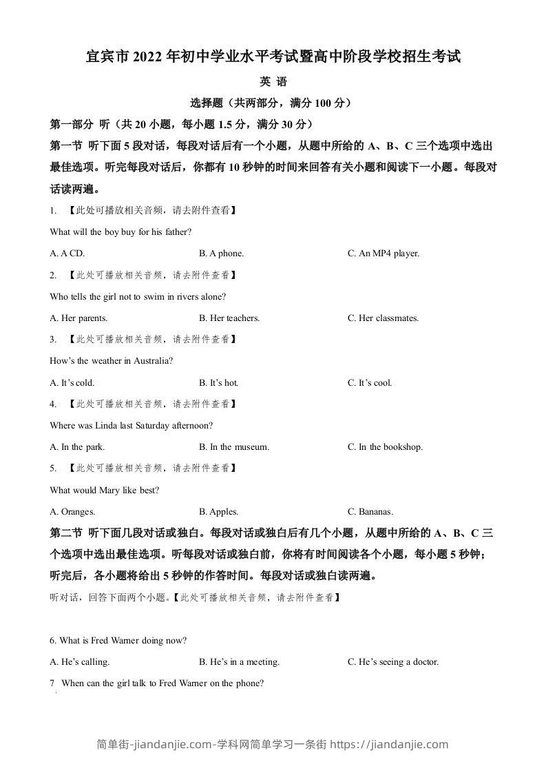 2022年四川省宜宾市中考英语真题（含听力）（空白卷）-简单街-jiandanjie.com