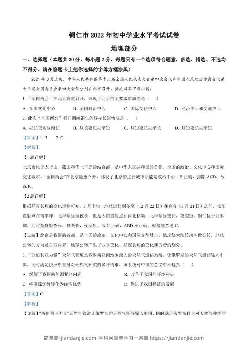 2022年贵州省铜仁市中考地理试题（含答案）-简单街-jiandanjie.com