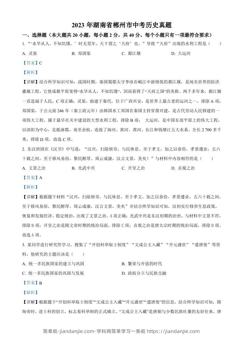 2023年湖南省郴州市中考历史真题（含答案）-简单街-jiandanjie.com