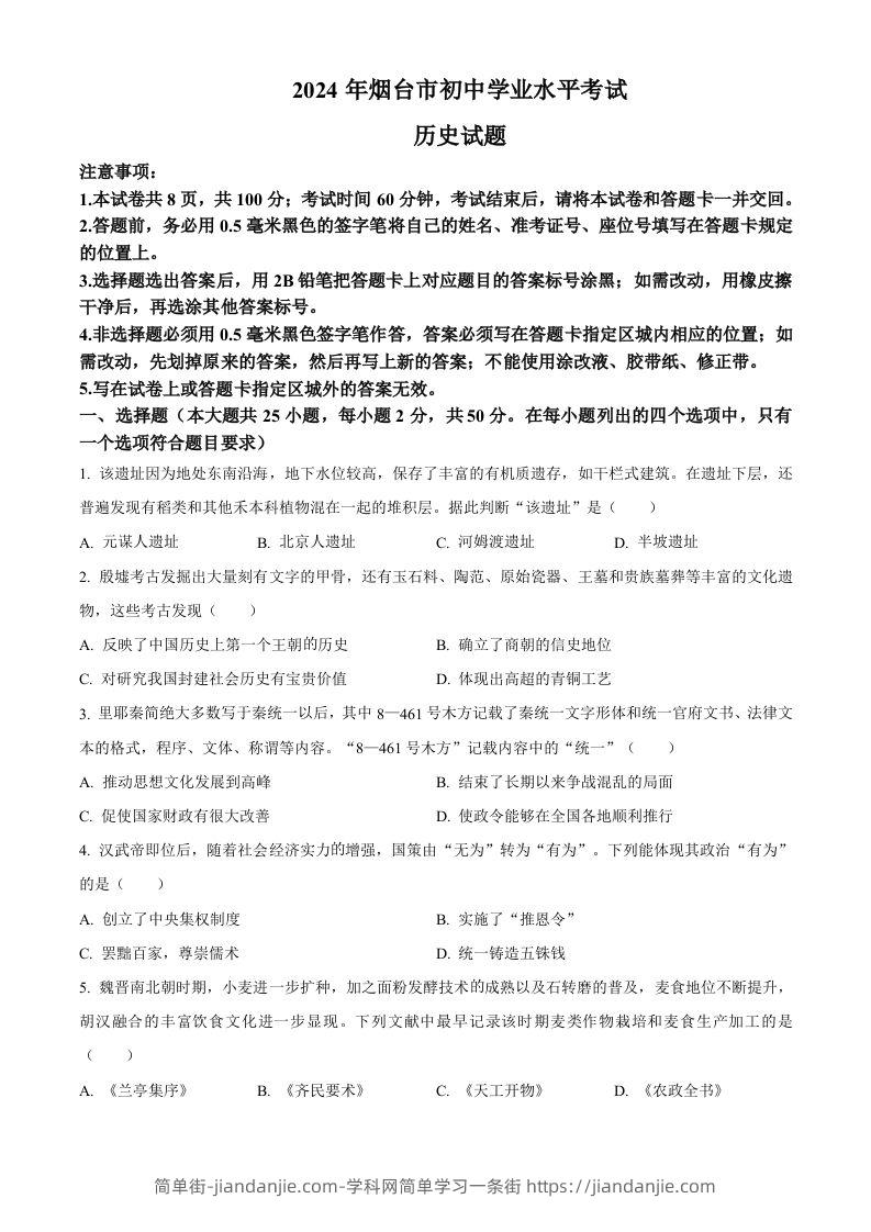 2024年山东省烟台市中考历史真题（空白卷）-简单街-jiandanjie.com