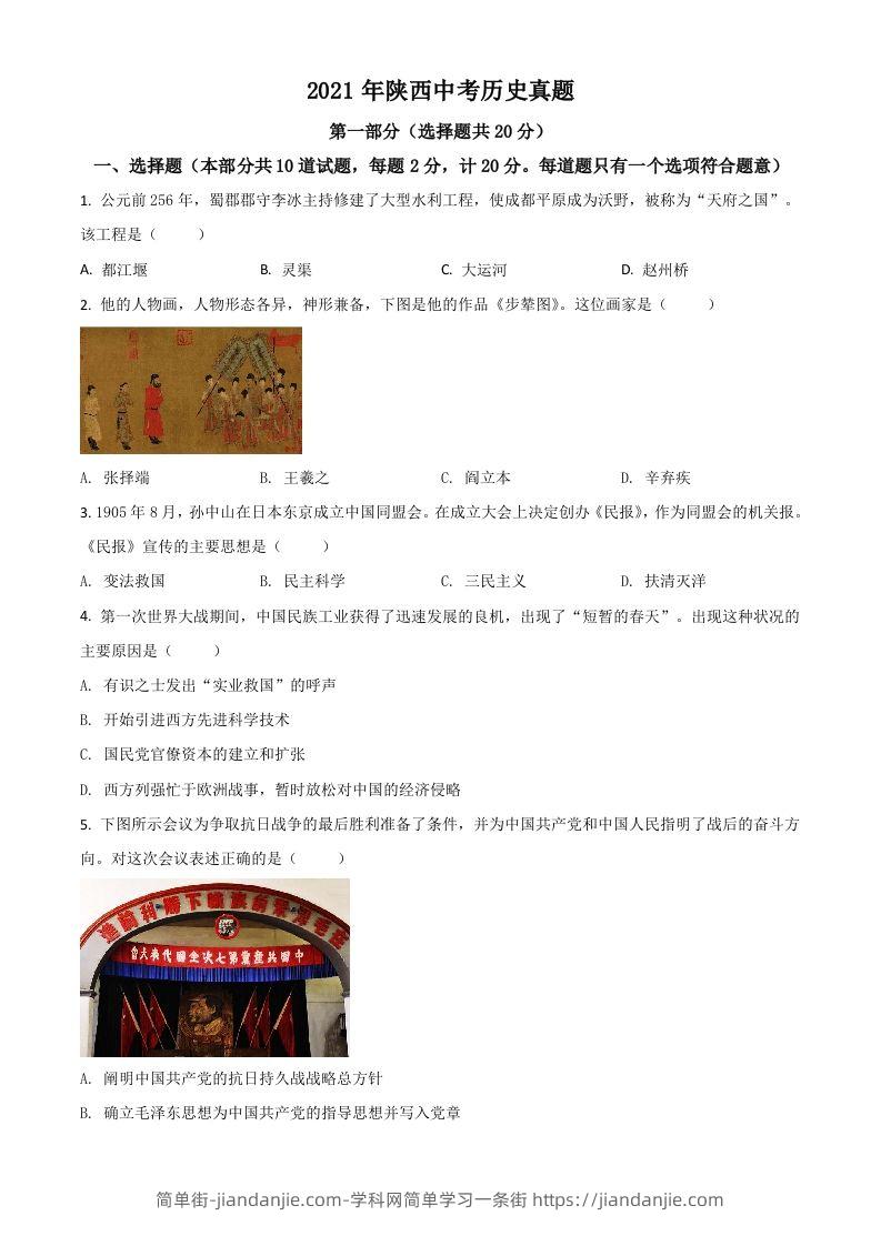陕西省2021年中考历史试题（空白卷）-简单街-jiandanjie.com