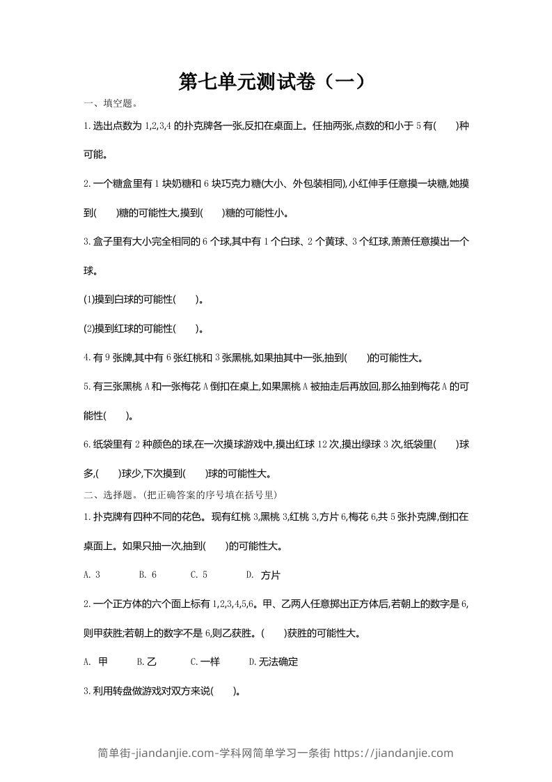 图片[1]-五（上）北师大版数学第七单元检测卷.1-简单街-jiandanjie.com