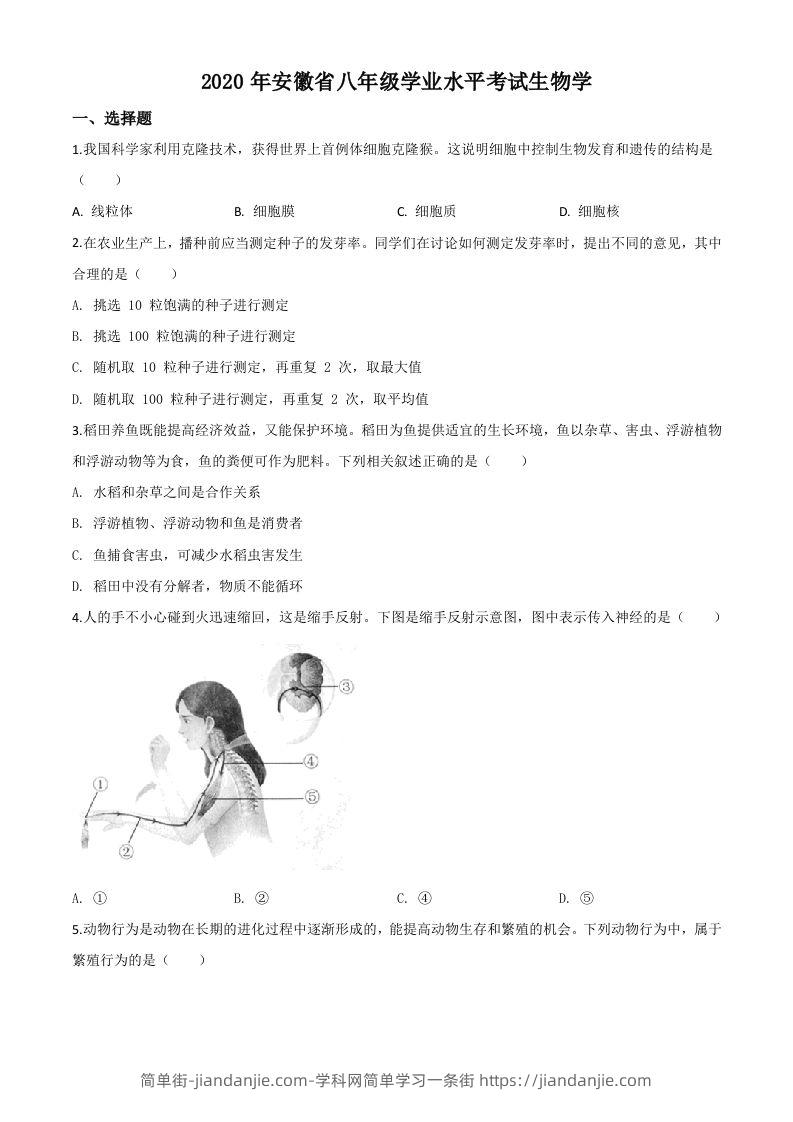 安徽省2020年中考生物试题（空白卷）-简单街-jiandanjie.com