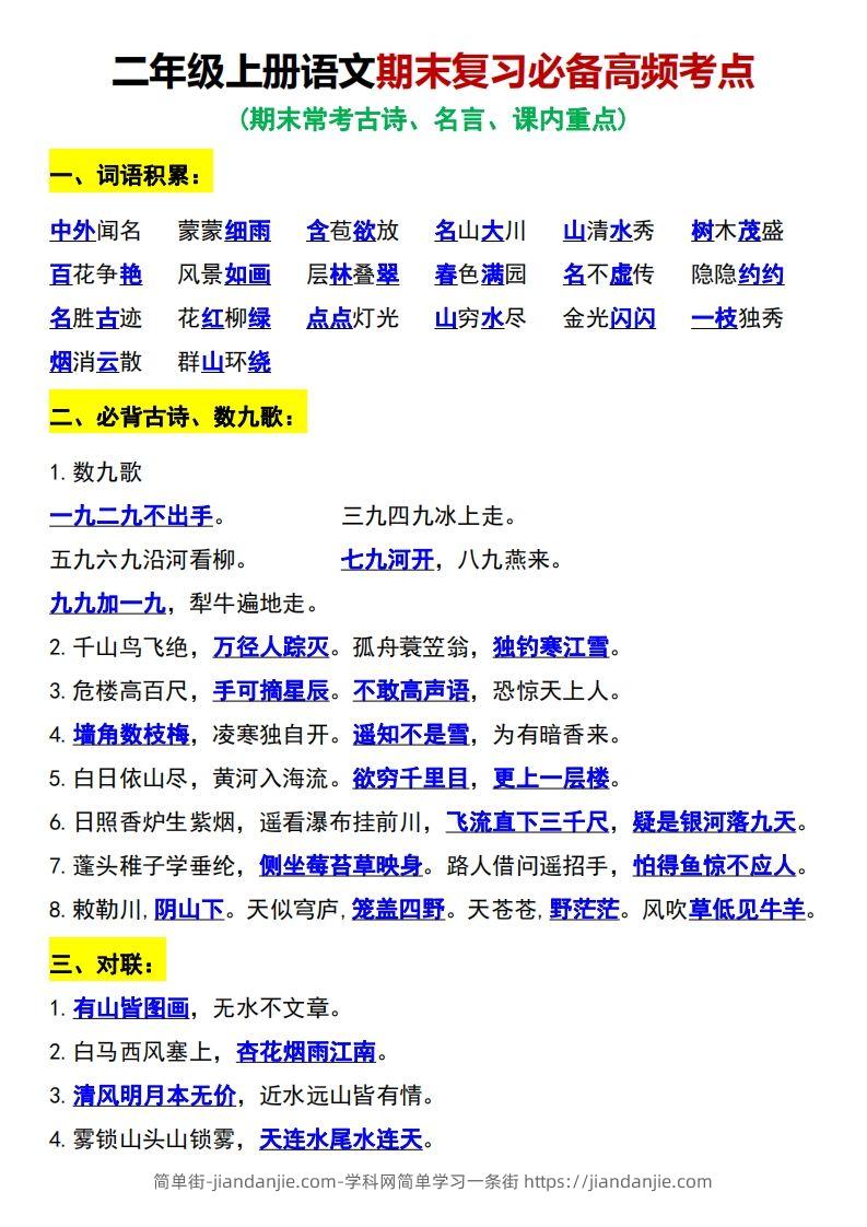 二年级上册语文期末复习必备高频考点-简单街-jiandanjie.com