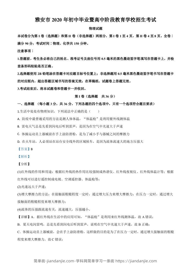 2020年四川省雅安市中考物理试题（含答案）-简单街-jiandanjie.com