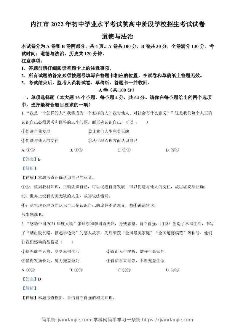 2022年四川省内江市中考道德与法治真题（含答案）-简单街-jiandanjie.com
