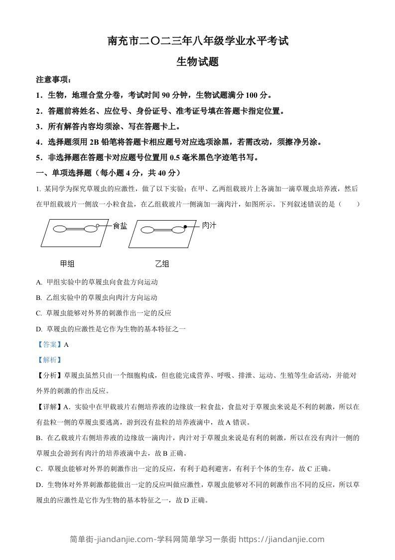 2023年四川省南充市中考生物真题（含答案）-简单街-jiandanjie.com