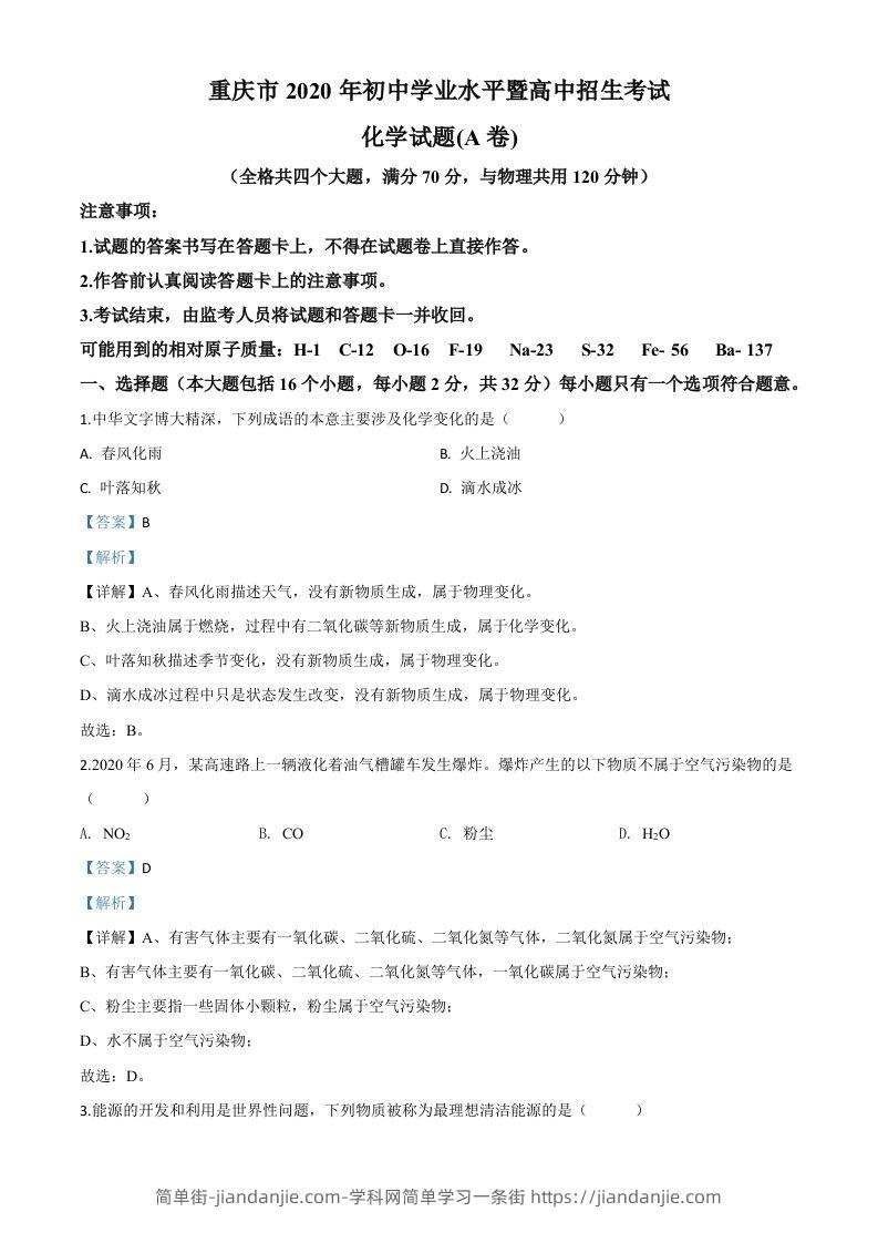 重庆市2020年中考（A卷）化学试题（含答案）-简单街-jiandanjie.com