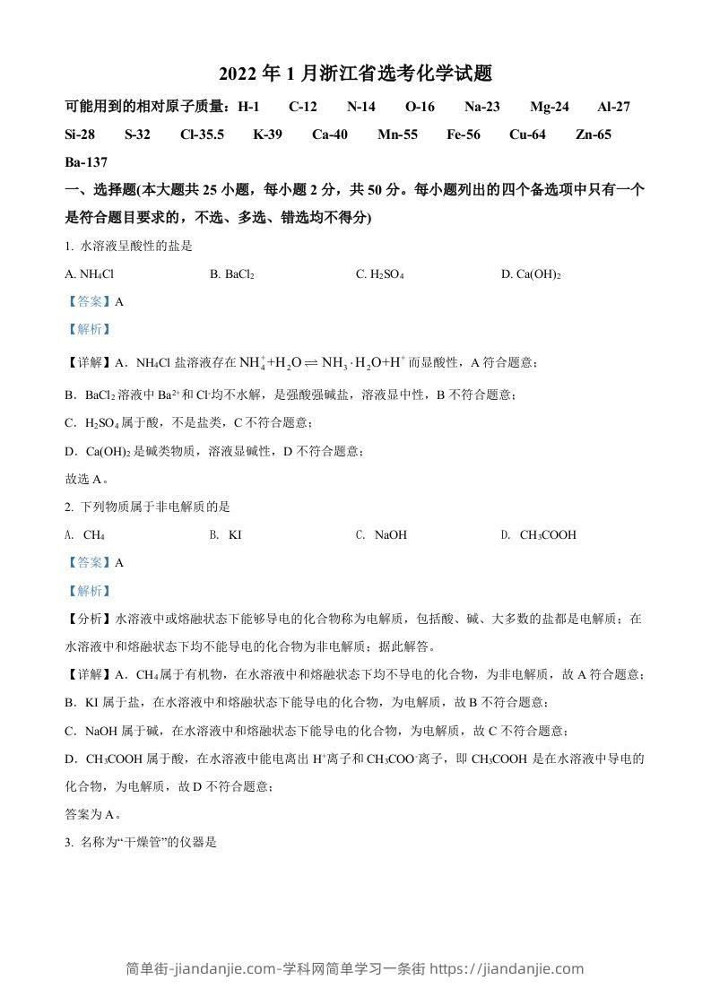 2022年高考化学试卷（浙江）【1月】（含答案）-简单街-jiandanjie.com