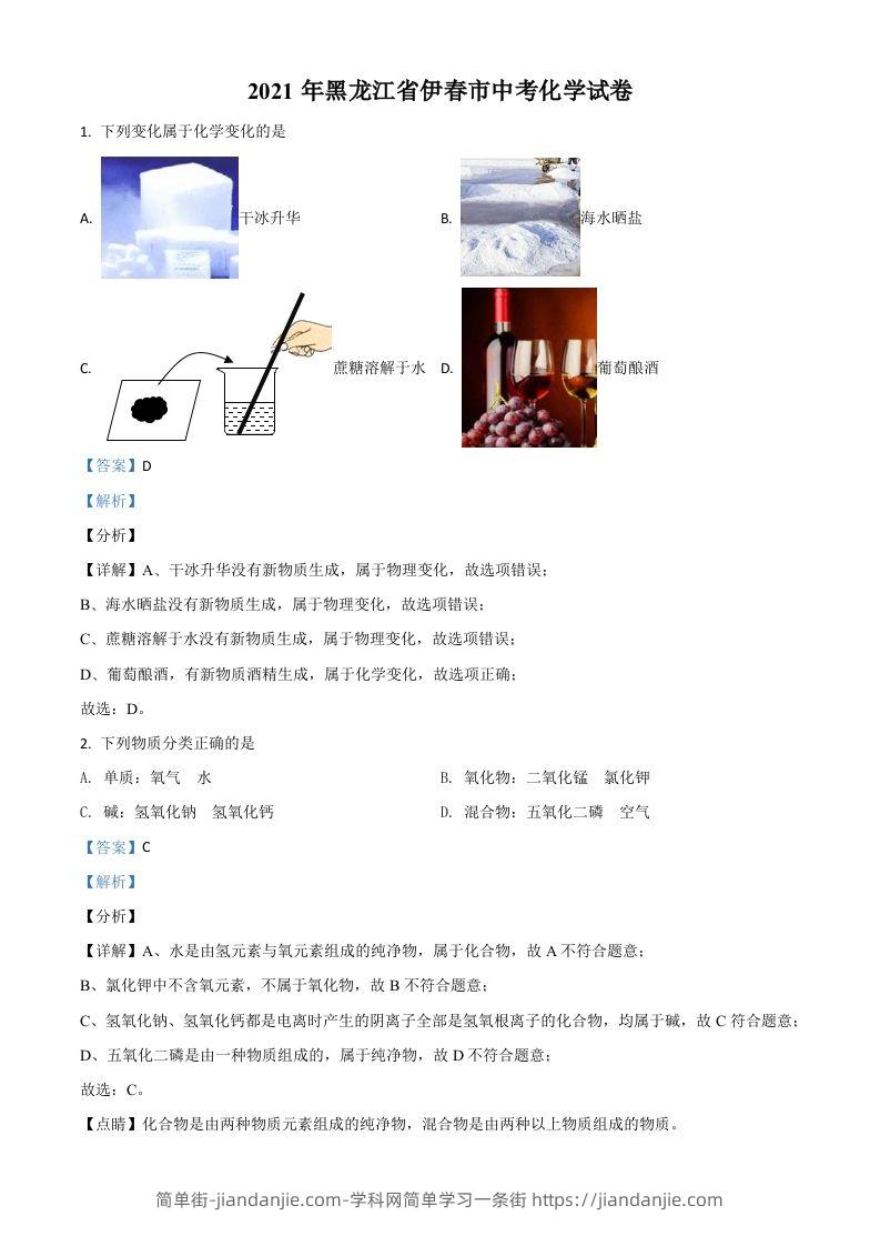 黑龙江省伊春市2021年中考化学试题（含答案）-简单街-jiandanjie.com