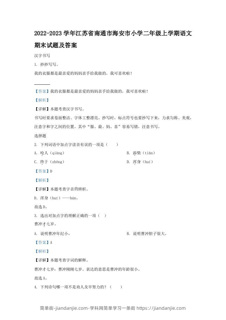 2022-2023学年江苏省南通市海安市小学二年级上学期语文期末试题及答案(Word版)-简单街-jiandanjie.com